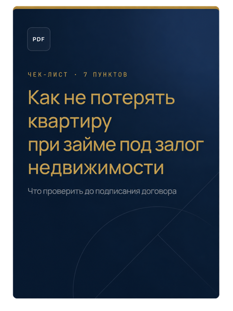 Чек-лист «Как не потерять квартиру при займе под залог»